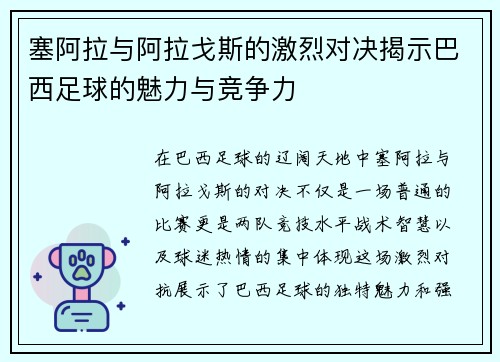 塞阿拉与阿拉戈斯的激烈对决揭示巴西足球的魅力与竞争力