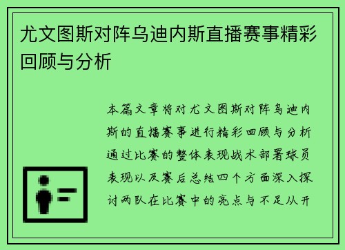 尤文图斯对阵乌迪内斯直播赛事精彩回顾与分析