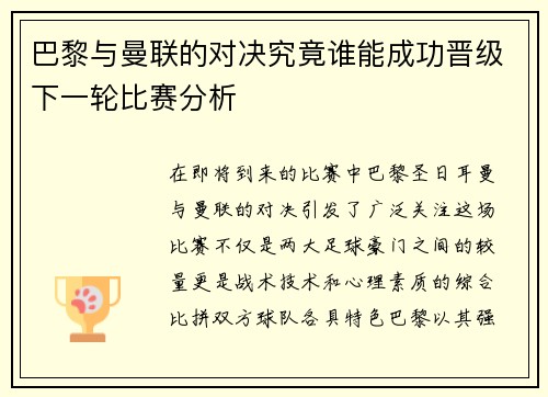 巴黎与曼联的对决究竟谁能成功晋级下一轮比赛分析