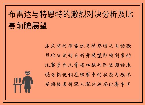 布雷达与特恩特的激烈对决分析及比赛前瞻展望