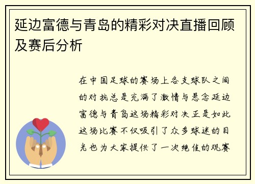 延边富德与青岛的精彩对决直播回顾及赛后分析