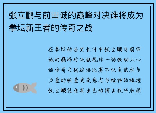 张立鹏与前田诚的巅峰对决谁将成为拳坛新王者的传奇之战