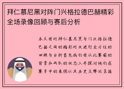 拜仁慕尼黑对阵门兴格拉德巴赫精彩全场录像回顾与赛后分析
