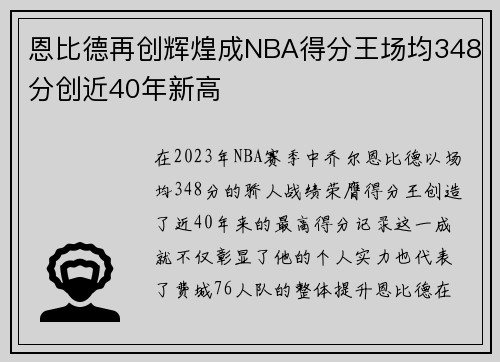 恩比德再创辉煌成NBA得分王场均348分创近40年新高