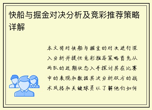 快船与掘金对决分析及竞彩推荐策略详解
