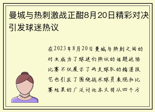 曼城与热刺激战正酣8月20日精彩对决引发球迷热议