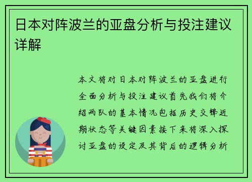 日本对阵波兰的亚盘分析与投注建议详解