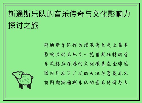 斯通斯乐队的音乐传奇与文化影响力探讨之旅