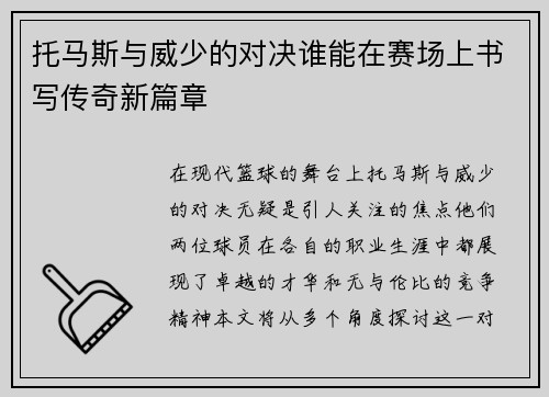 托马斯与威少的对决谁能在赛场上书写传奇新篇章