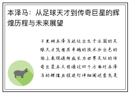 本泽马：从足球天才到传奇巨星的辉煌历程与未来展望