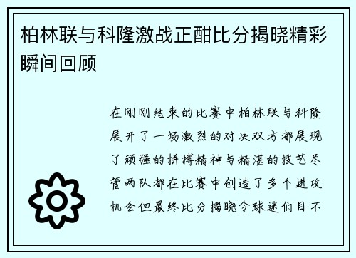 柏林联与科隆激战正酣比分揭晓精彩瞬间回顾