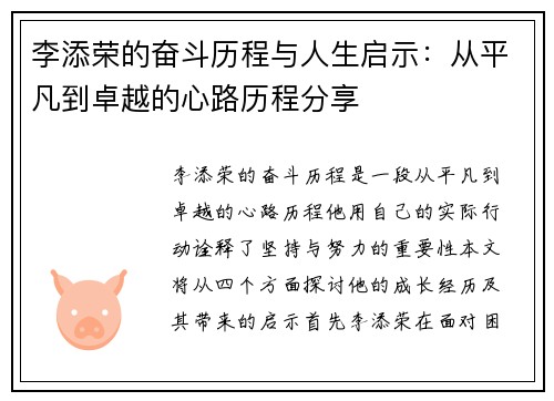 李添荣的奋斗历程与人生启示：从平凡到卓越的心路历程分享