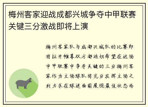 梅州客家迎战成都兴城争夺中甲联赛关键三分激战即将上演