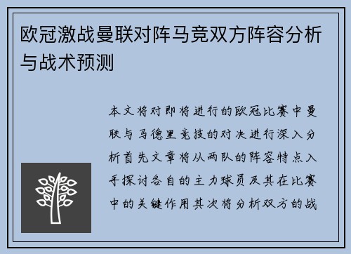 欧冠激战曼联对阵马竞双方阵容分析与战术预测