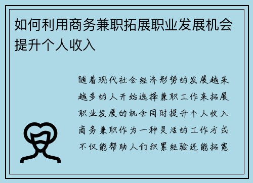 如何利用商务兼职拓展职业发展机会提升个人收入