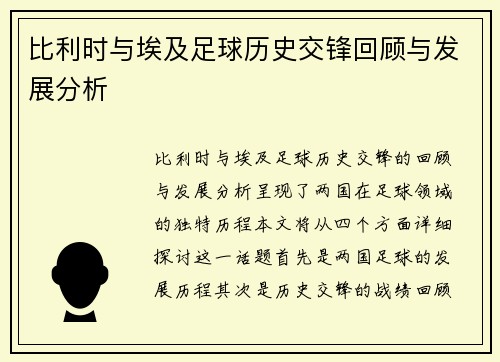 比利时与埃及足球历史交锋回顾与发展分析