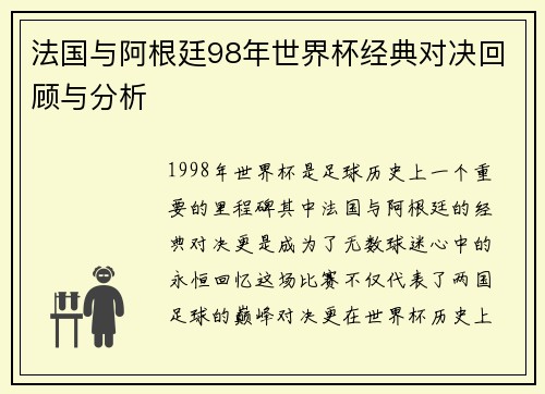 法国与阿根廷98年世界杯经典对决回顾与分析