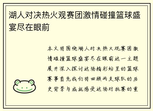 湖人对决热火观赛团激情碰撞篮球盛宴尽在眼前