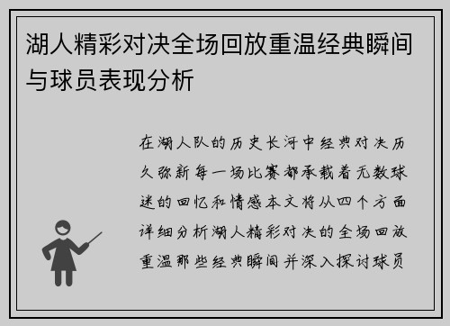 湖人精彩对决全场回放重温经典瞬间与球员表现分析