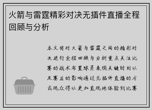 火箭与雷霆精彩对决无插件直播全程回顾与分析