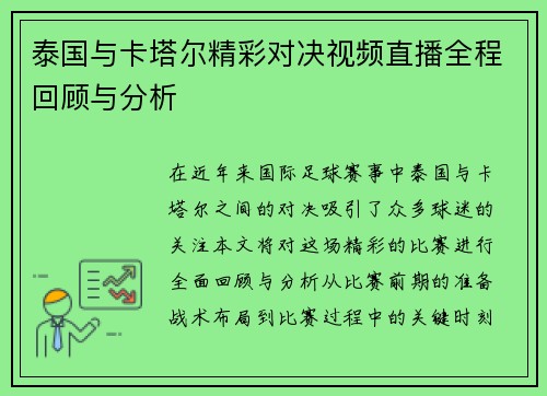 泰国与卡塔尔精彩对决视频直播全程回顾与分析