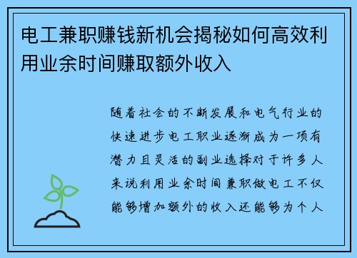 电工兼职赚钱新机会揭秘如何高效利用业余时间赚取额外收入