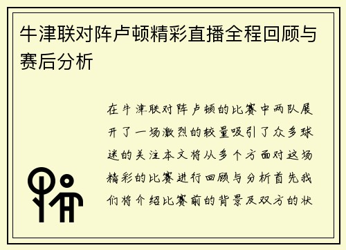 牛津联对阵卢顿精彩直播全程回顾与赛后分析