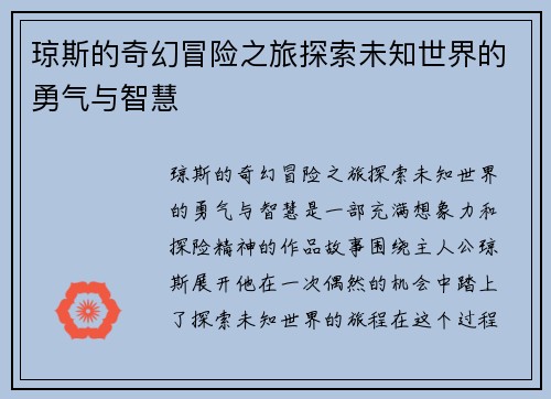 琼斯的奇幻冒险之旅探索未知世界的勇气与智慧