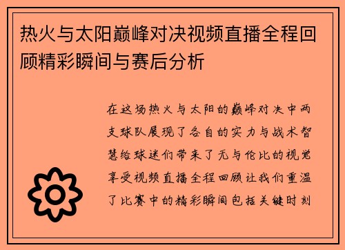 热火与太阳巅峰对决视频直播全程回顾精彩瞬间与赛后分析