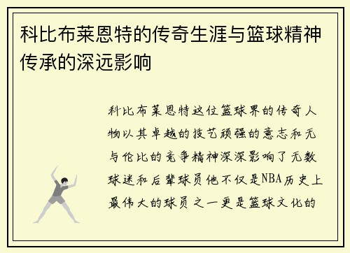 科比布莱恩特的传奇生涯与篮球精神传承的深远影响