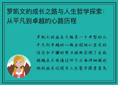 罗凯文的成长之路与人生哲学探索：从平凡到卓越的心路历程