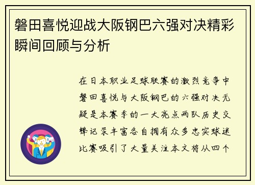 磐田喜悦迎战大阪钢巴六强对决精彩瞬间回顾与分析