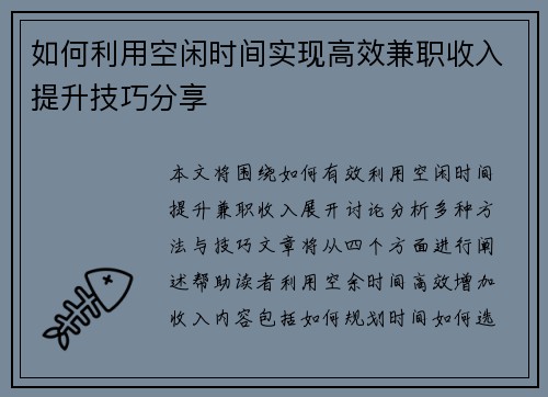 如何利用空闲时间实现高效兼职收入提升技巧分享