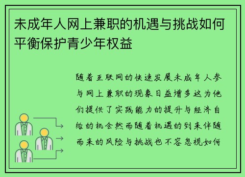 未成年人网上兼职的机遇与挑战如何平衡保护青少年权益