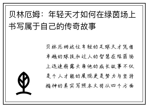 贝林厄姆：年轻天才如何在绿茵场上书写属于自己的传奇故事