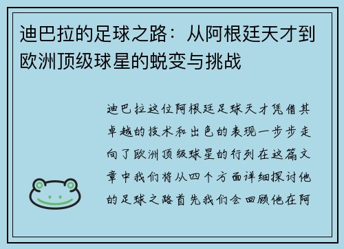 迪巴拉的足球之路：从阿根廷天才到欧洲顶级球星的蜕变与挑战