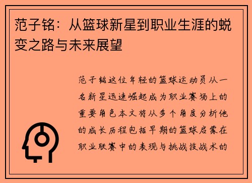 范子铭：从篮球新星到职业生涯的蜕变之路与未来展望