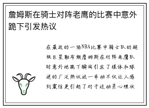 詹姆斯在骑士对阵老鹰的比赛中意外跪下引发热议