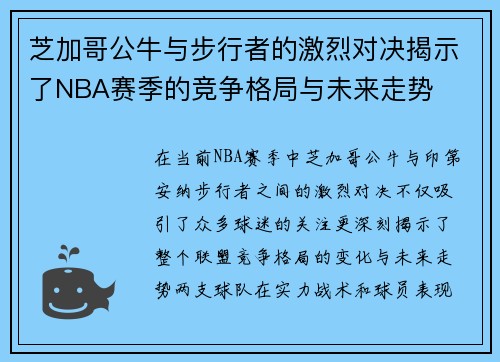 芝加哥公牛与步行者的激烈对决揭示了NBA赛季的竞争格局与未来走势