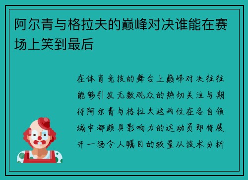 阿尔青与格拉夫的巅峰对决谁能在赛场上笑到最后
