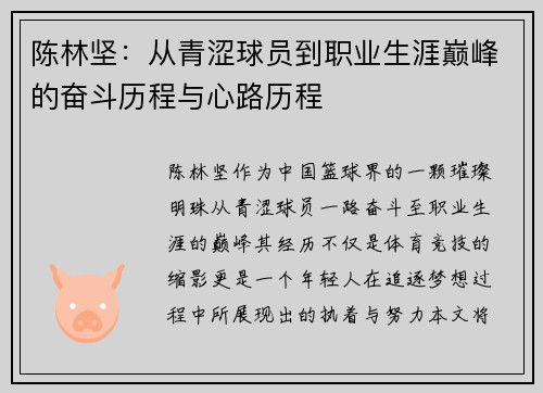 陈林坚：从青涩球员到职业生涯巅峰的奋斗历程与心路历程