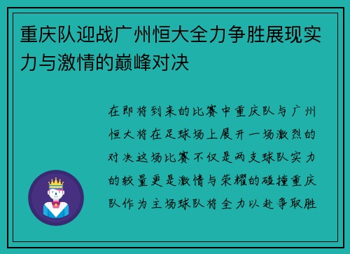 重庆队迎战广州恒大全力争胜展现实力与激情的巅峰对决