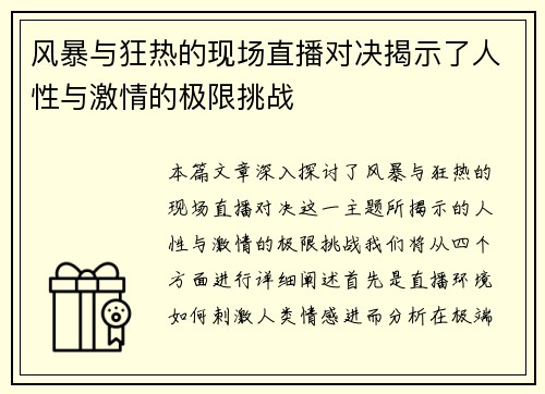 风暴与狂热的现场直播对决揭示了人性与激情的极限挑战