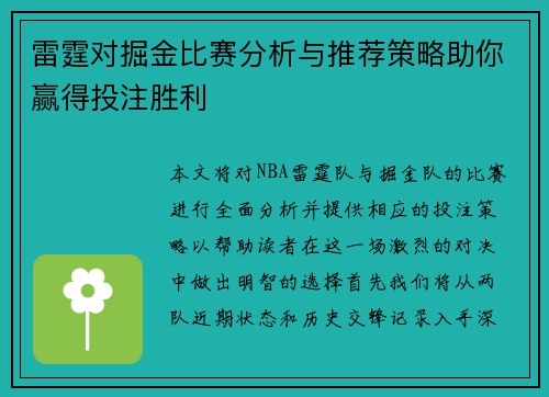 雷霆对掘金比赛分析与推荐策略助你赢得投注胜利