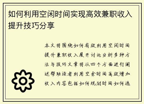 如何利用空闲时间实现高效兼职收入提升技巧分享