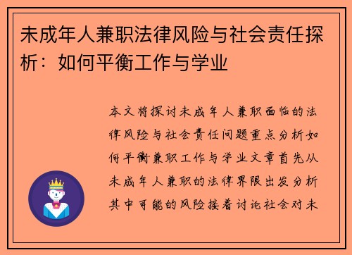 未成年人兼职法律风险与社会责任探析：如何平衡工作与学业