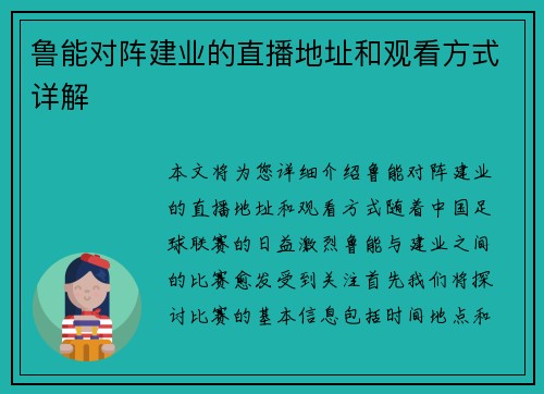 鲁能对阵建业的直播地址和观看方式详解