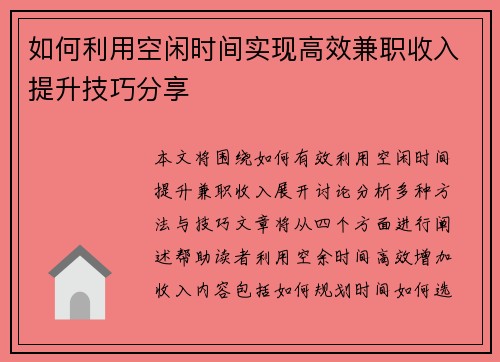 如何利用空闲时间实现高效兼职收入提升技巧分享