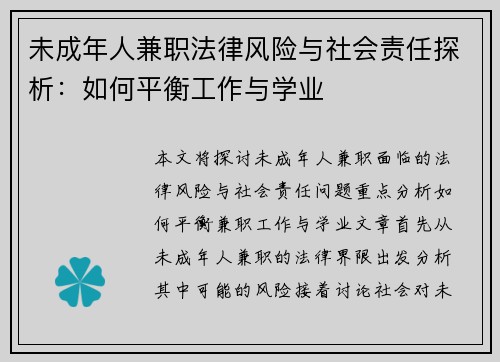 未成年人兼职法律风险与社会责任探析：如何平衡工作与学业