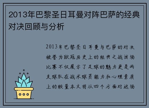 2013年巴黎圣日耳曼对阵巴萨的经典对决回顾与分析